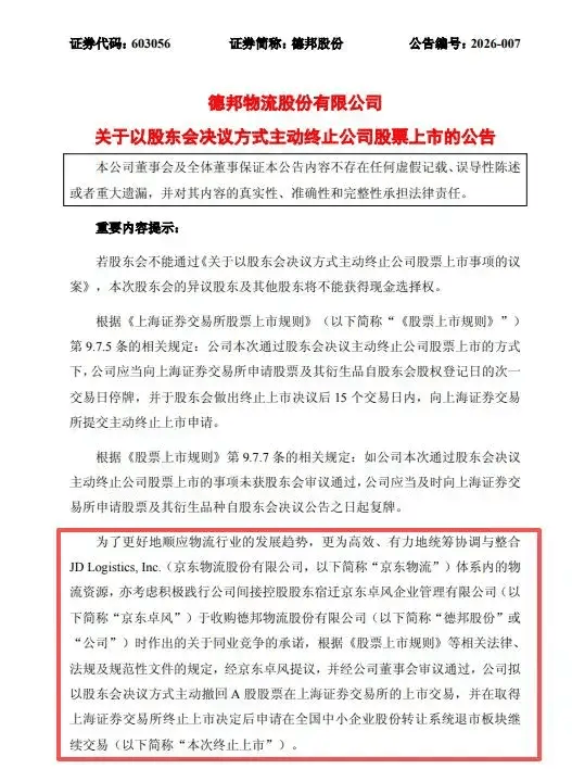 一代快运巨头退市，彻底卖身京东：传奇落幕背后，物流行业又要变天了
